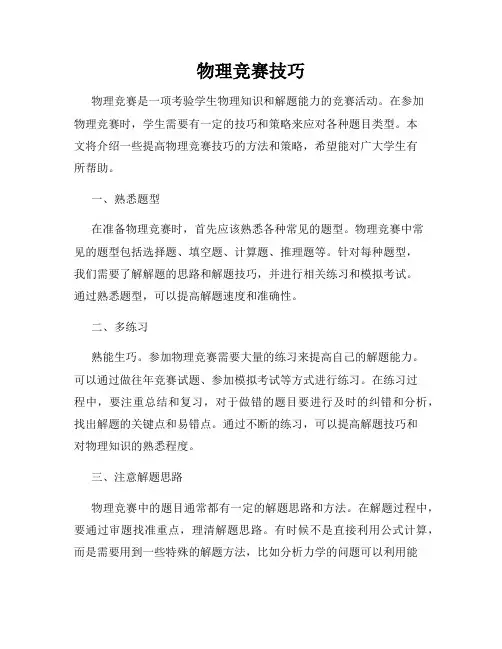 物理竞赛技巧