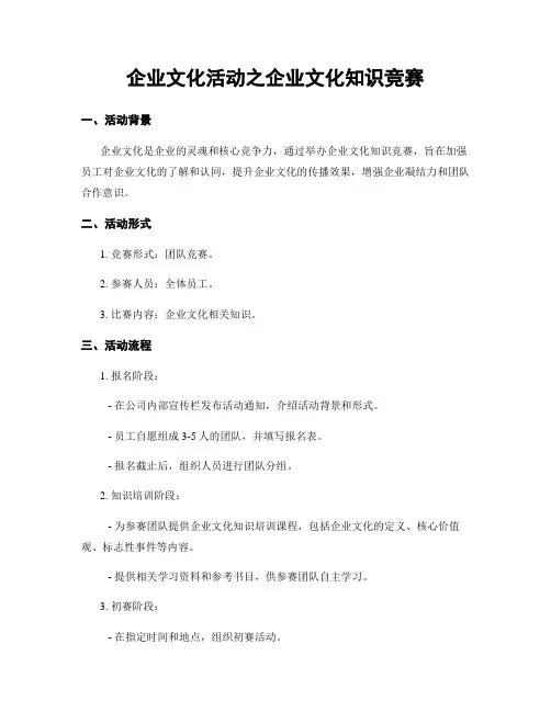 企业文化活动之企业文化知识竞赛