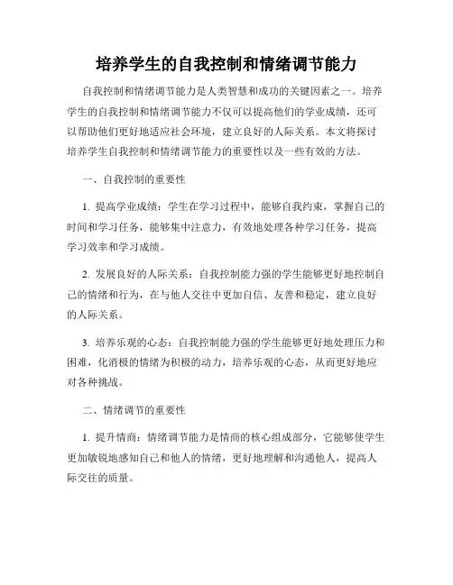 培养学生的自我控制和情绪调节能力