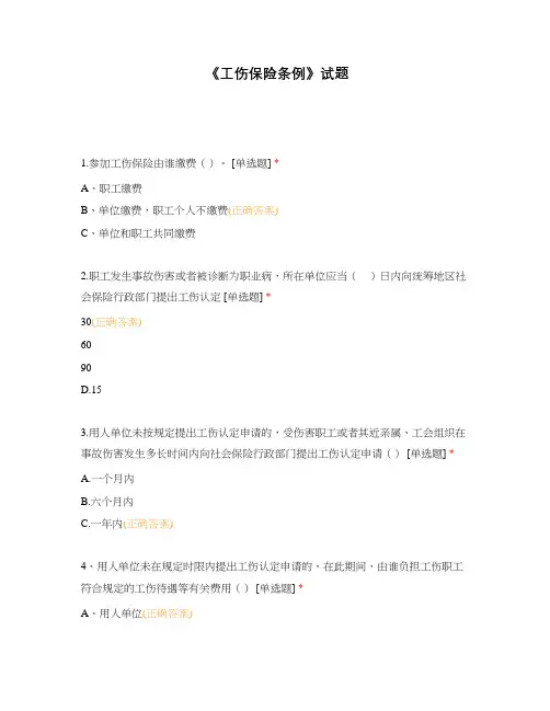 《工伤保险条例》试题