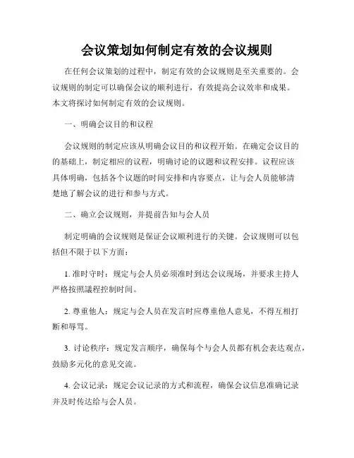 会议策划如何制定有效的会议规则