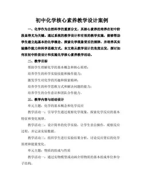 初中化学核心素养教学设计案例