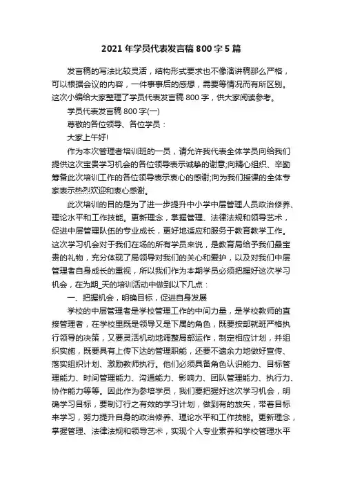 2021年学员代表发言稿800字5篇