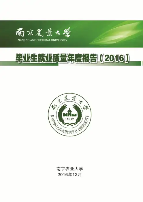 毕业生就业质量年度报告(2016)