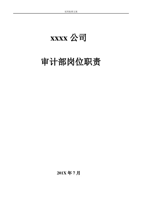 审计部组织架构及岗位职责