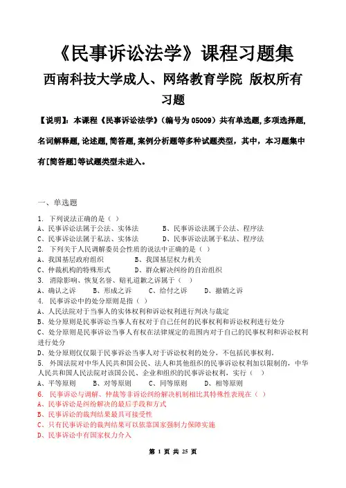 民事诉讼法学_习题集(含答案)