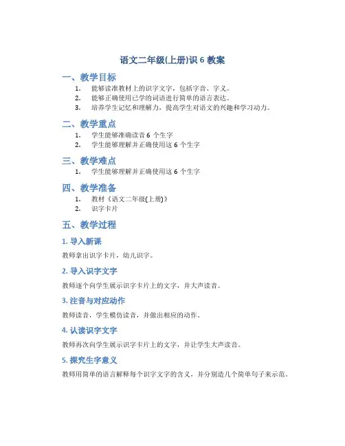 语文二年级(上册)识6教案
