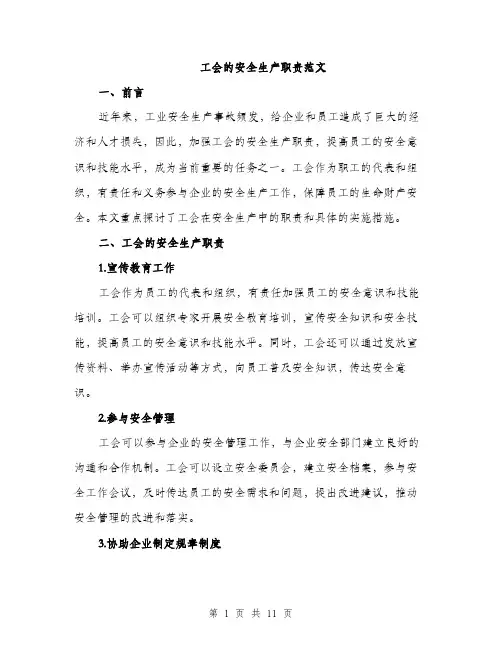 工会的安全生产职责范文（三篇）