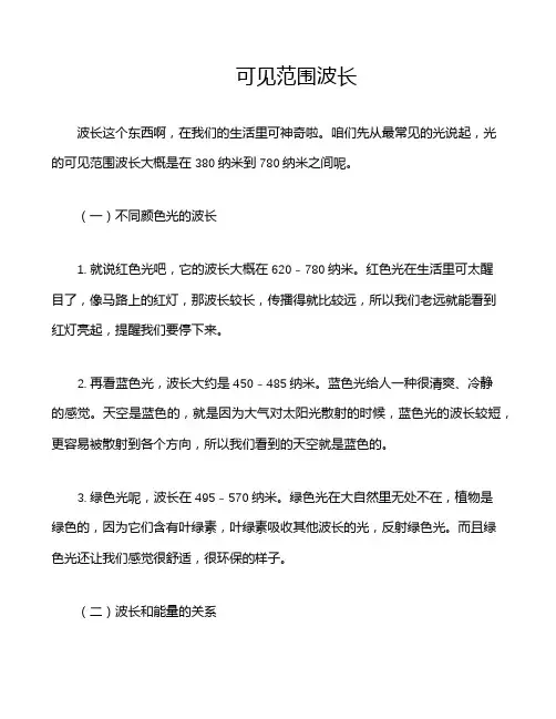 可见范围 波长