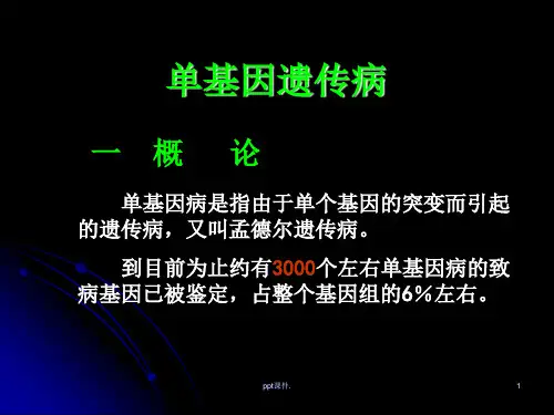 单基因遗传病ppt课件