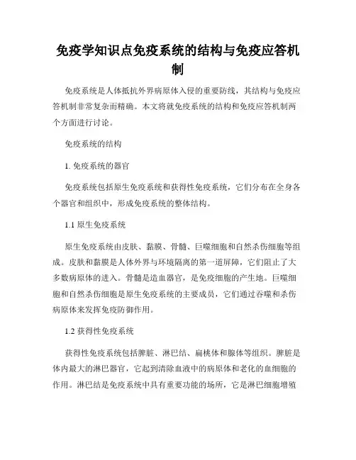 免疫学知识点免疫系统的结构与免疫应答机制