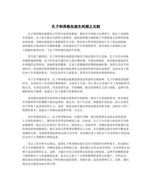 孔子和苏格拉底生死观之比较