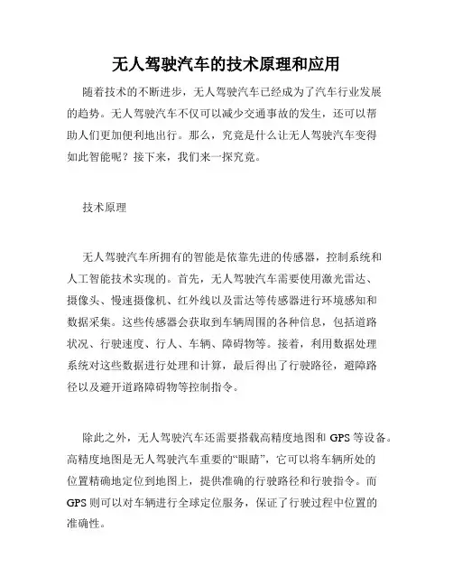 无人驾驶汽车的技术原理和应用