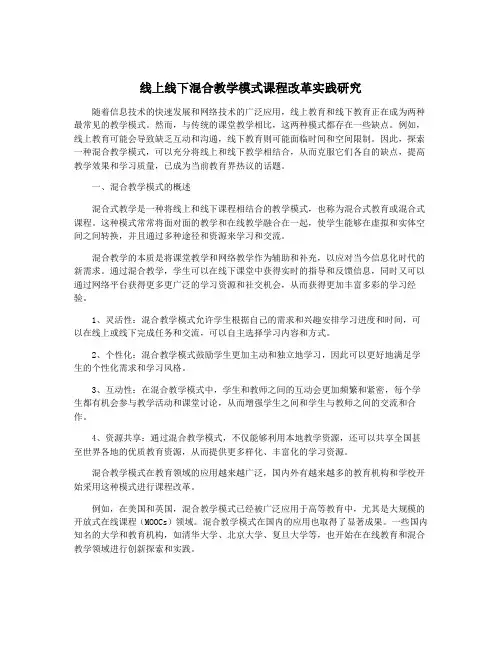 线上线下混合教学模式课程改革实践研究