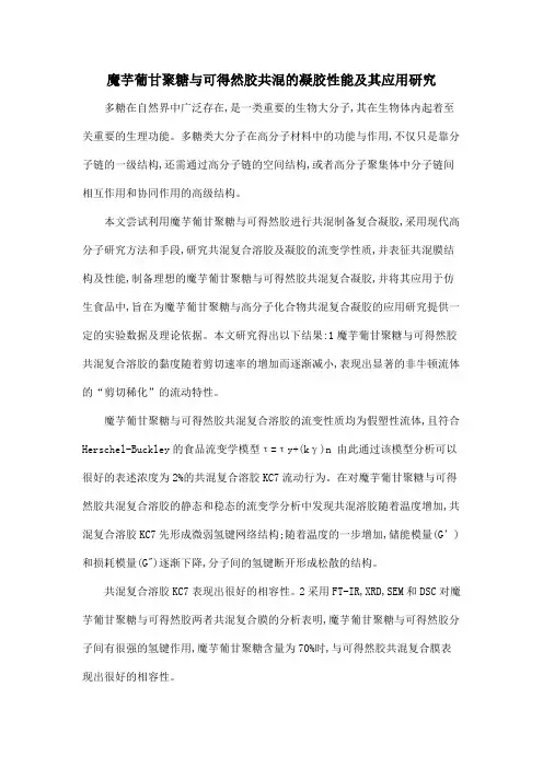魔芋葡甘聚糖与可得然胶共混的凝胶性能及其应用研究