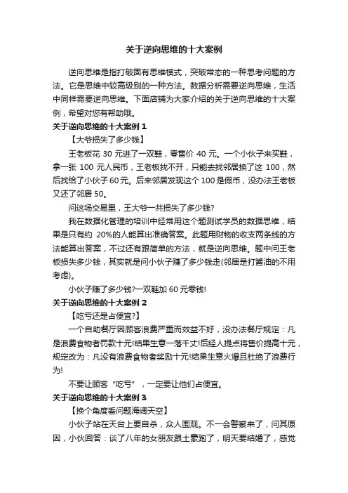 关于逆向思维的十大案例