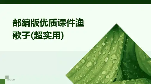 2024版部编版优质课件渔歌子(超实用)