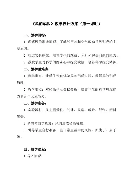 《2.7风的成因》教学设计教学反思-2023-2024学年小学科学教科版17三年级上册