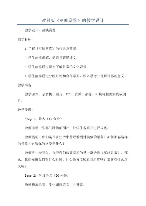 教科版《巫峡赏雾》的教学设计