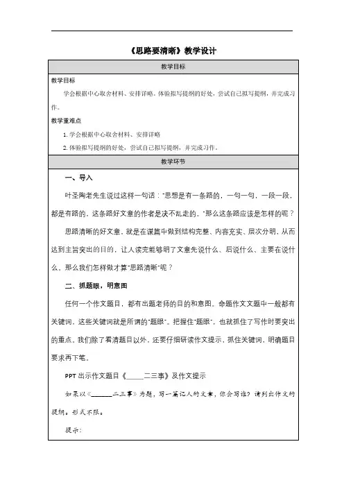 第四单元写作《思路要清晰》 教学设计 部编版语文七年级上册