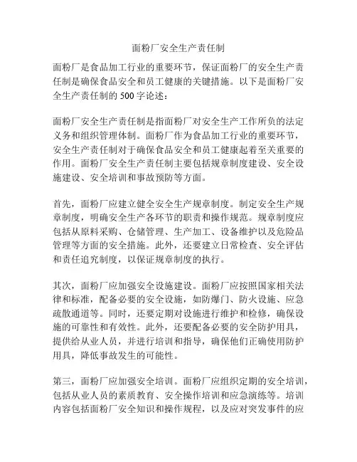 面粉厂安全生产责任制