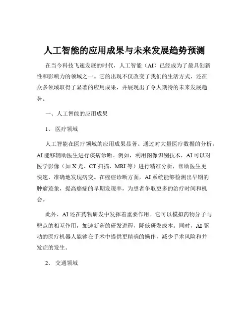 人工智能的应用成果与未来发展趋势预测