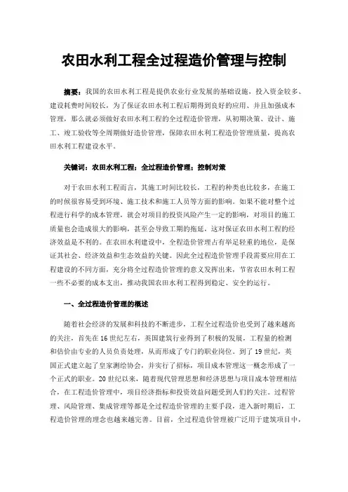 农田水利工程全过程造价管理与控制