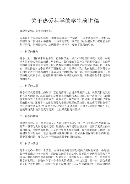 关于热爱科学的学生演讲稿