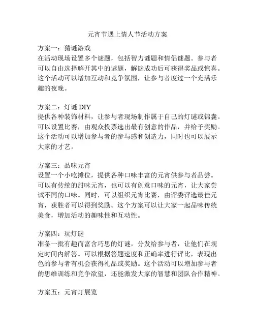 元宵节遇上情人节活动方案
