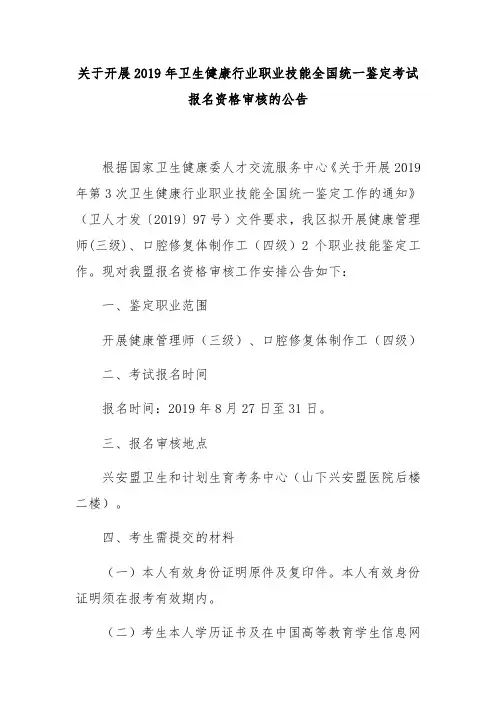 关于开展2019年卫生健康行业职业技能全国统一鉴定考试报名资格审核的公告