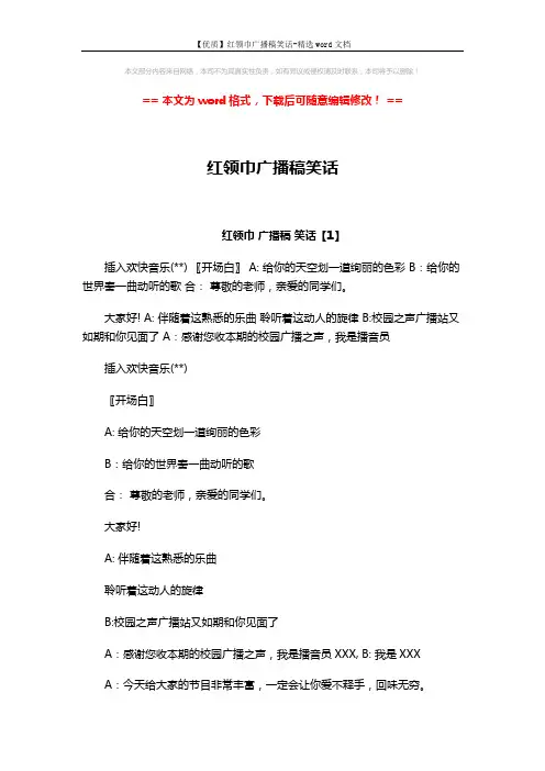 【优质】红领巾广播稿笑话-精选word文档 (9页)