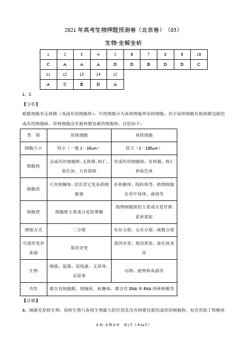 2021年高考生物押题预测卷(北京卷)(03)(全解全析)