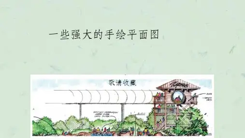 一些强大的手绘平面图课件