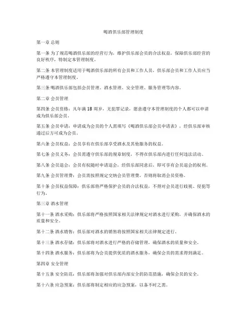 喝酒俱乐部管理制度