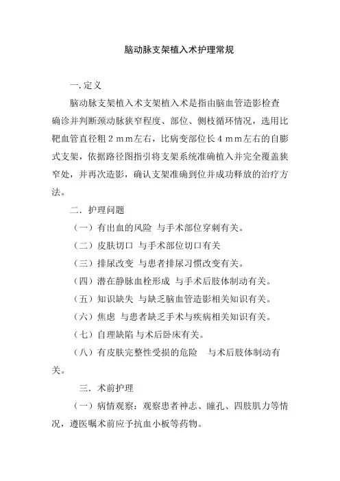 脑动脉支架植入术护理常规