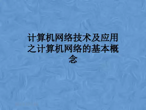 计算机网络技术及应用之计算机网络的基本概念
