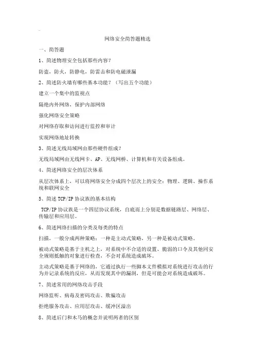 网络安全简答题
