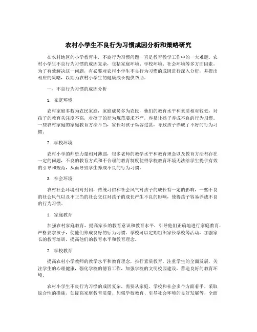 农村小学生不良行为习惯成因分析和策略研究