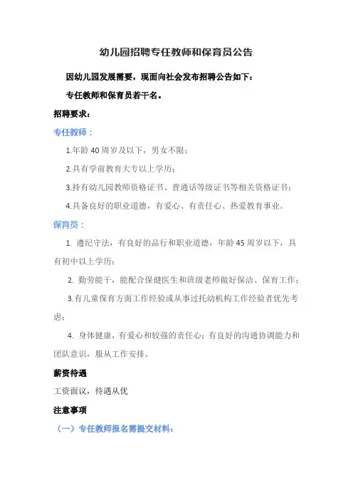 幼儿园招聘专任教师和保育员公告