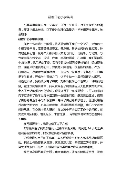 研修日志小学英语