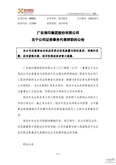 海印股份：关于公司证券事务代表辞职的公告