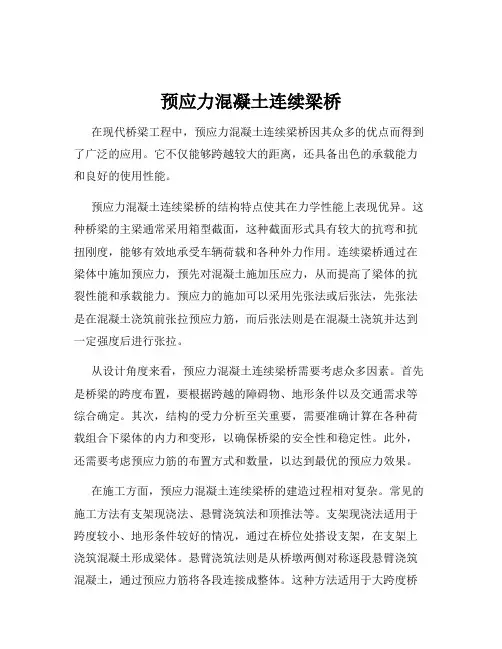 预应力混凝土连续梁桥