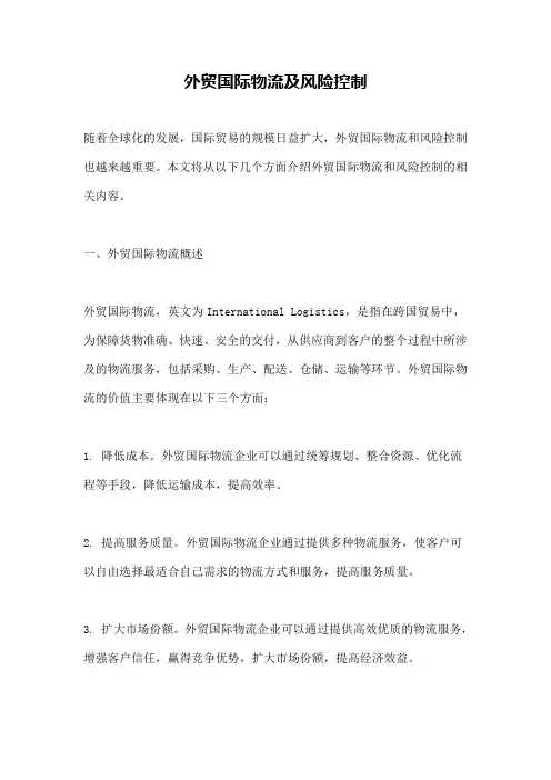 外贸国际物流及风险控制