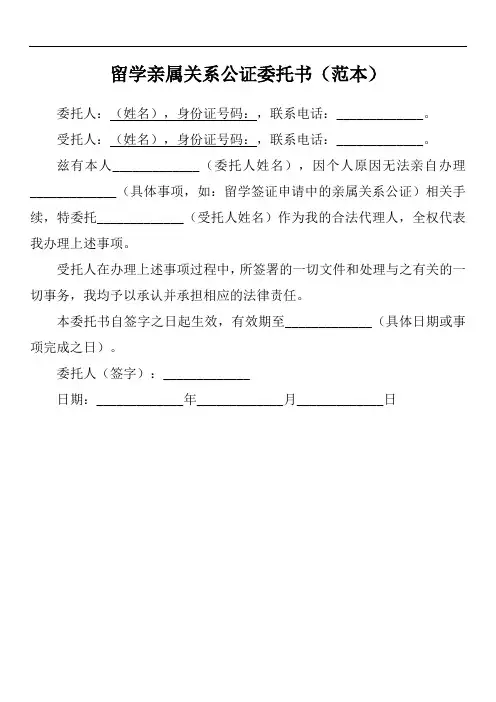 留学亲属关系公证委托书模板