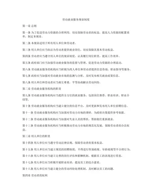 劳动就业服务规章制度