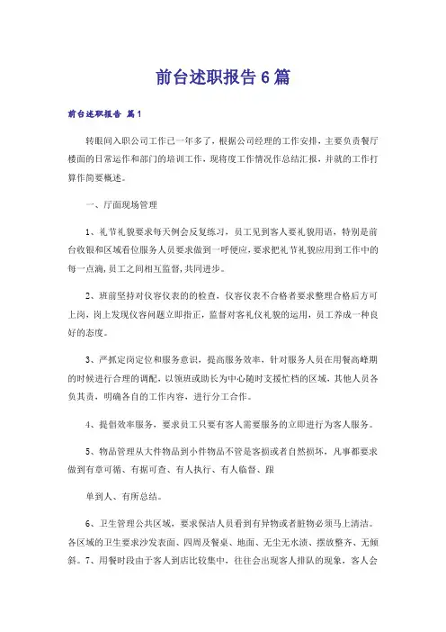 前台述职报告6篇