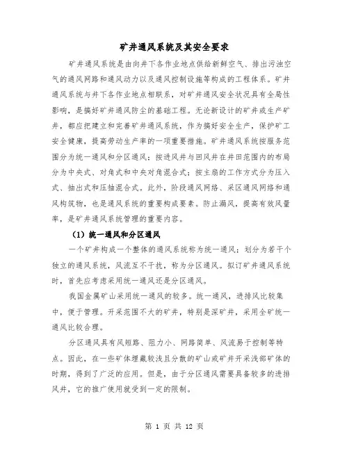 矿井通风系统及其安全要求（三篇）