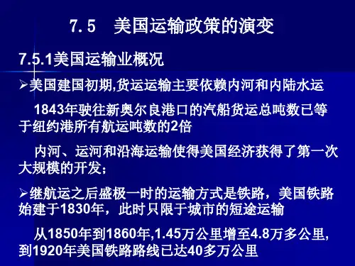 第5节美国运输政策的演变和放松管制