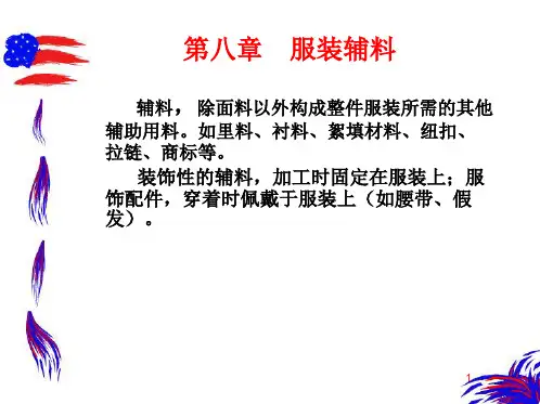 第八章服装辅料