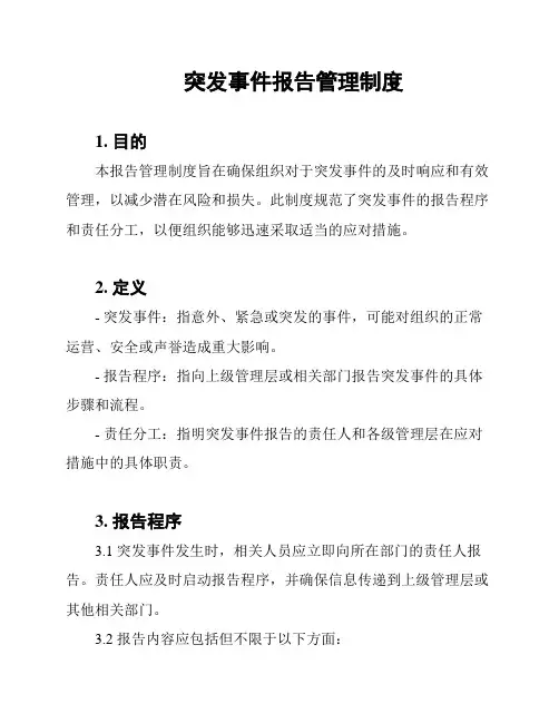突发事件报告管理制度